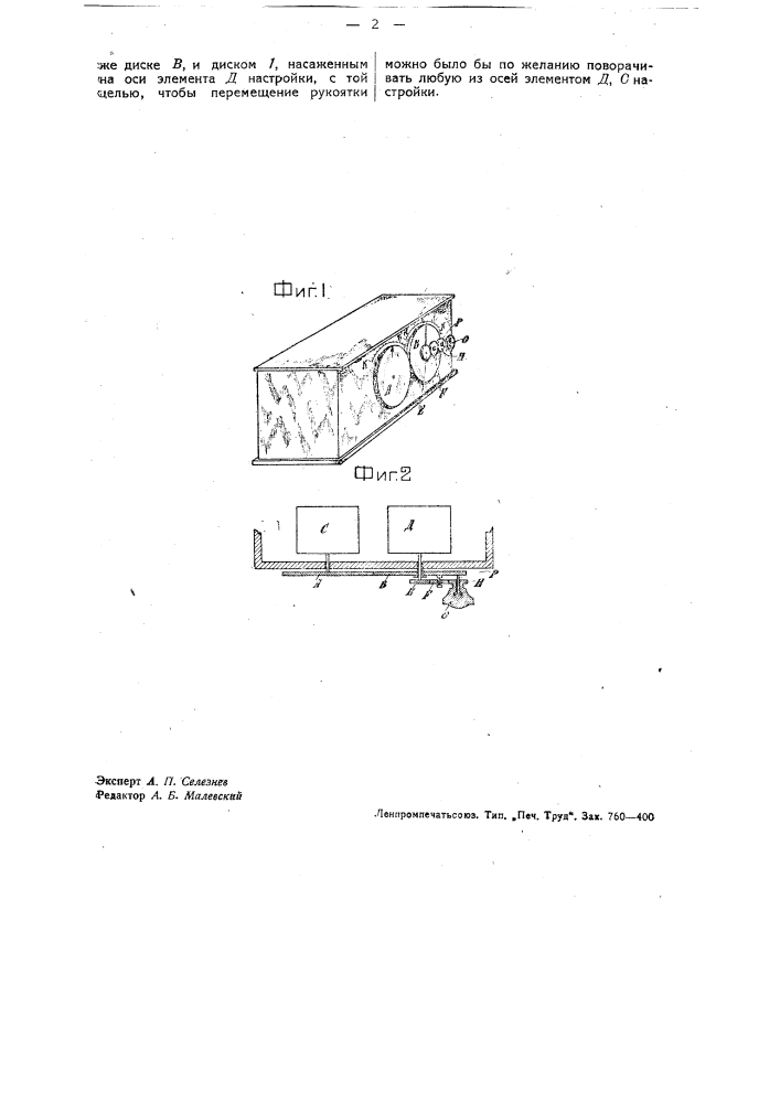 Устройство для настройки радиоприемников с применением фрикционной и планетарной передач (патент 38208)