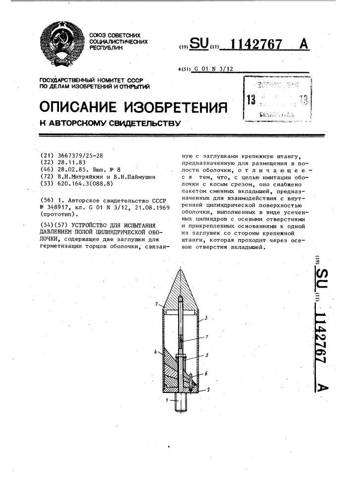 Устройство для испытания давлением полой цилиндрической оболочки (патент 1142767)