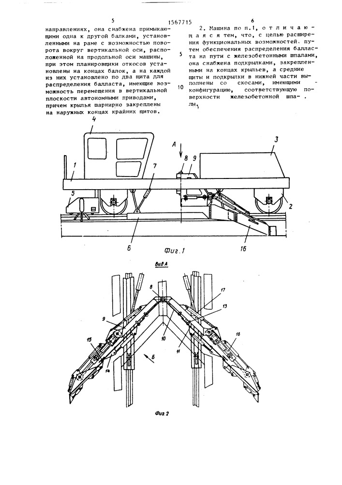 Машина для распределения балласта железнодорожного пути (патент 1567715)