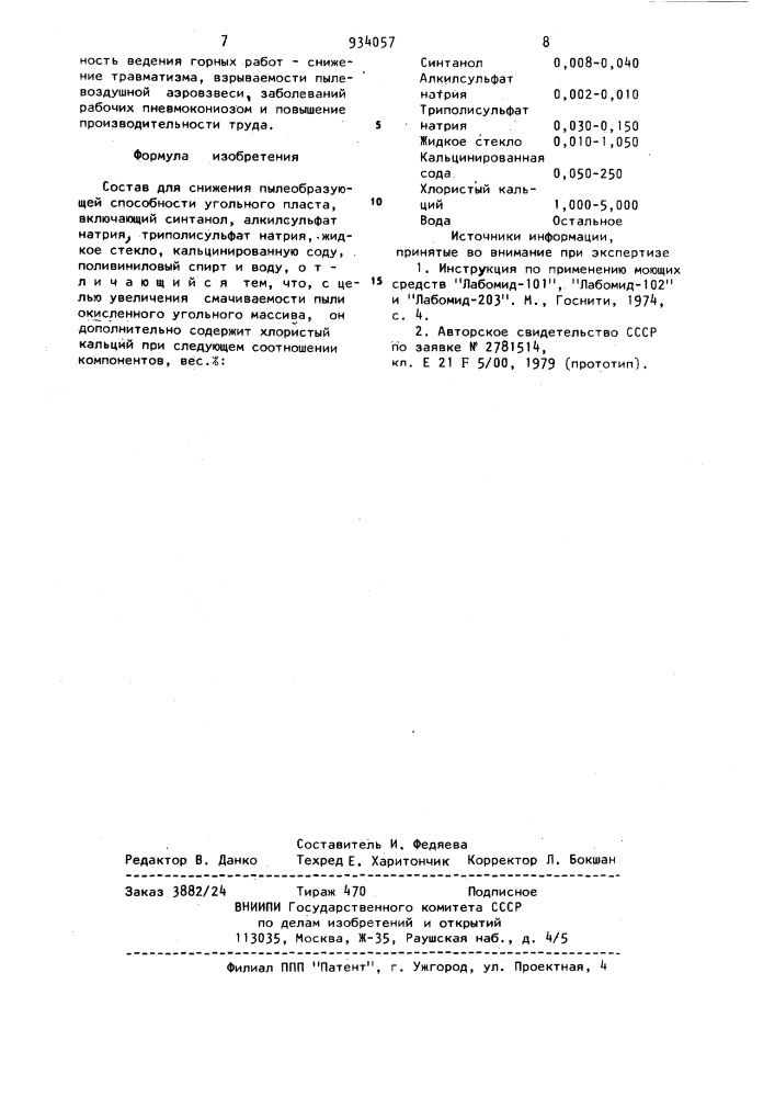 Состав для снижения пылеобразующей способности угольного пласта (патент 934057)