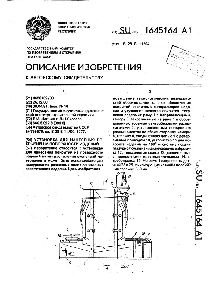 Установка для нанесения покрытий на поверхности изделий (патент 1645164)