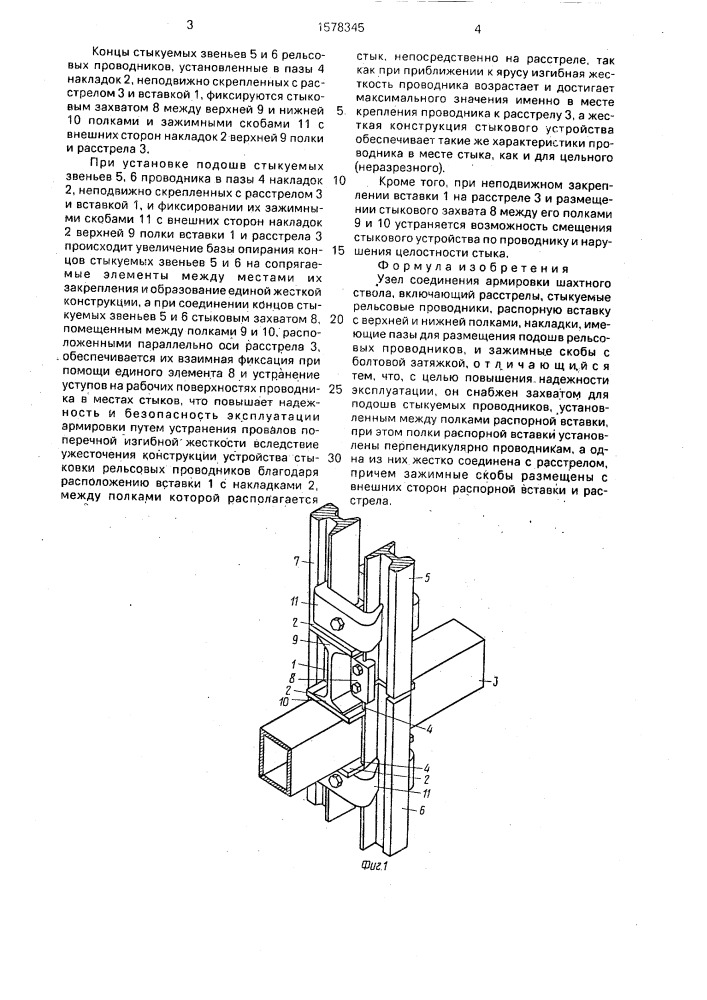 Узел соединения армировки шахтного ствола (патент 1578345)