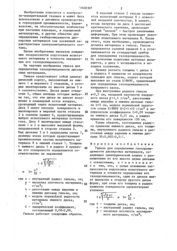 Гильза для определения газопроницаемости дисперсных материалов (патент 1408307)