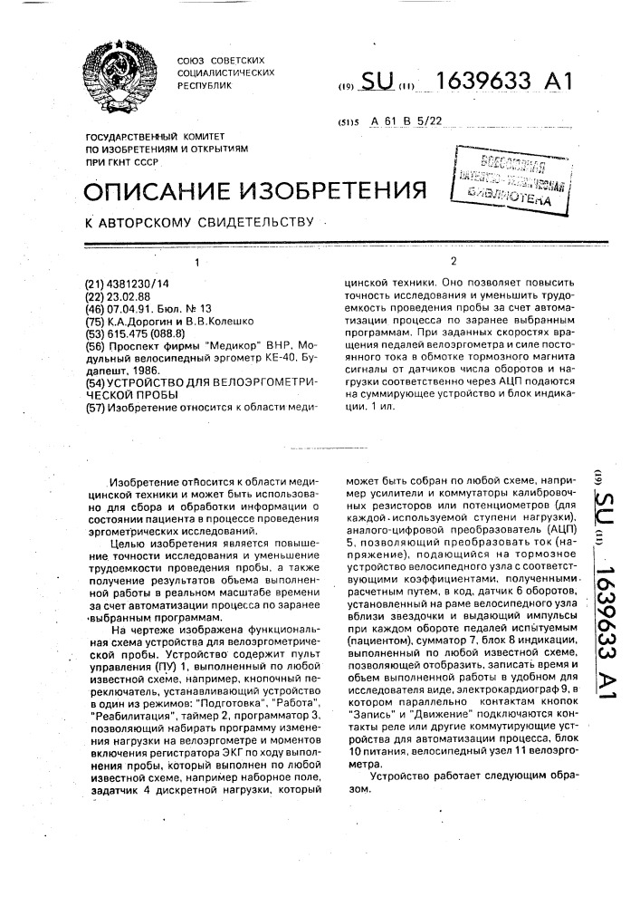 Устройство для велоэргометрической пробы (патент 1639633)