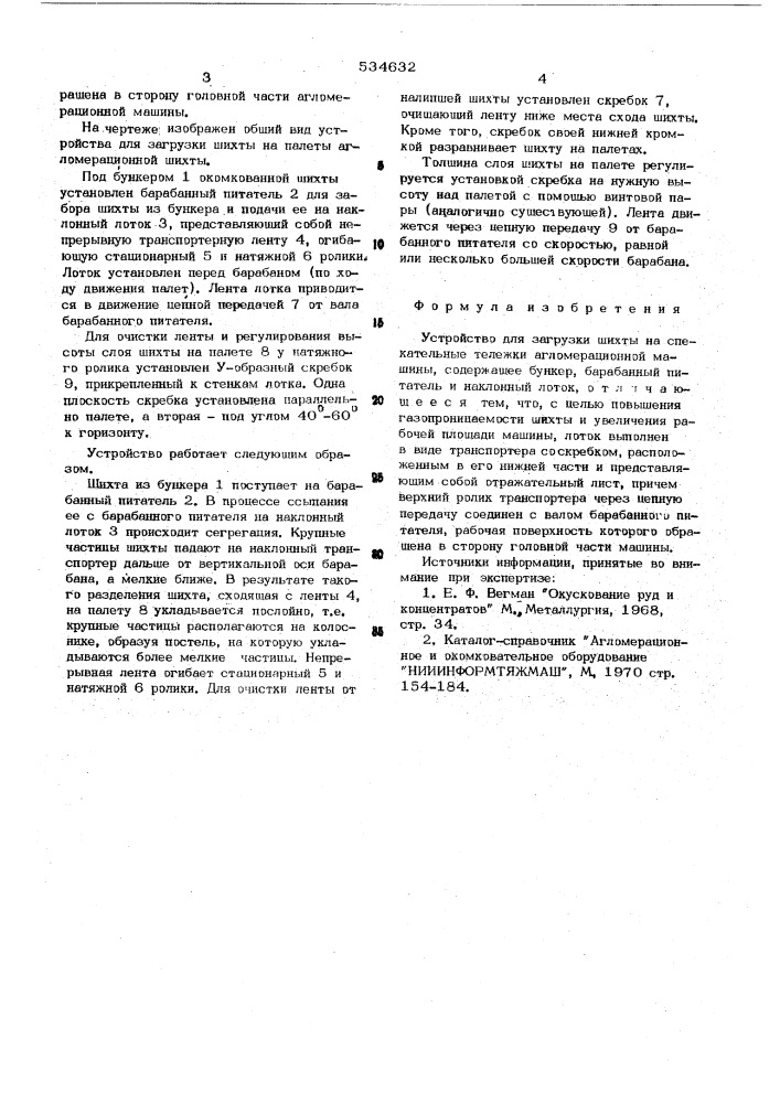 Устройство для загрузки шихты (патент 534632)