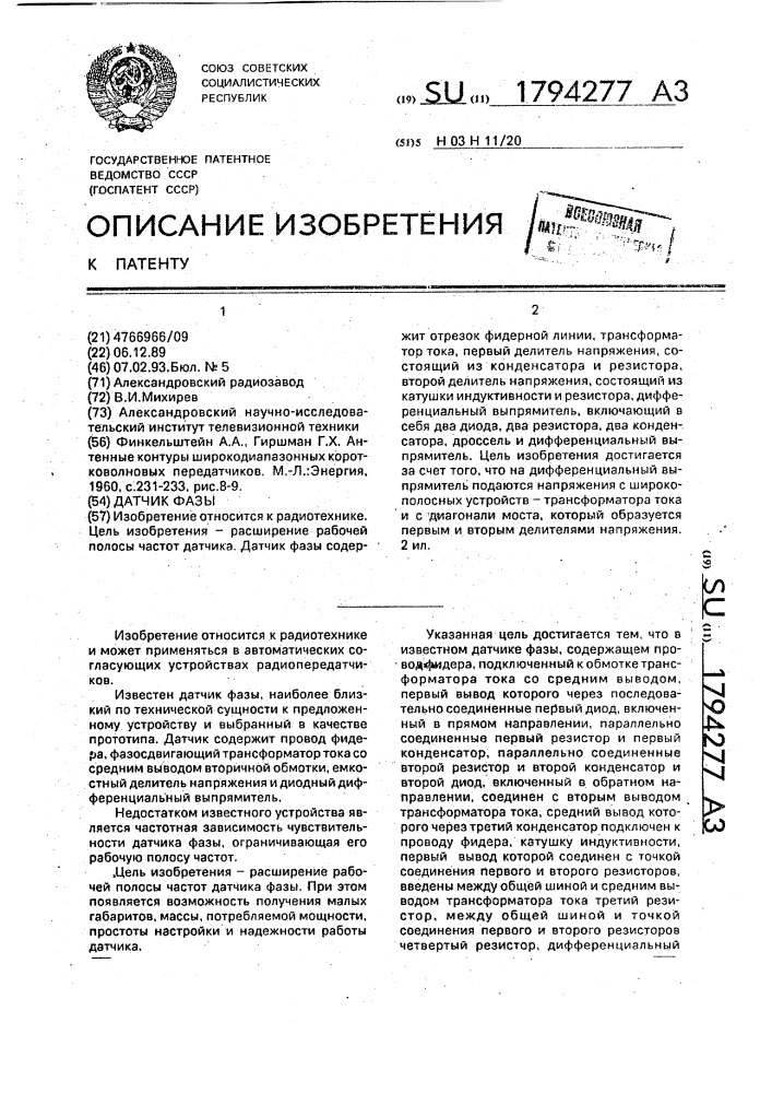 Датчик фазы (патент 1794277)