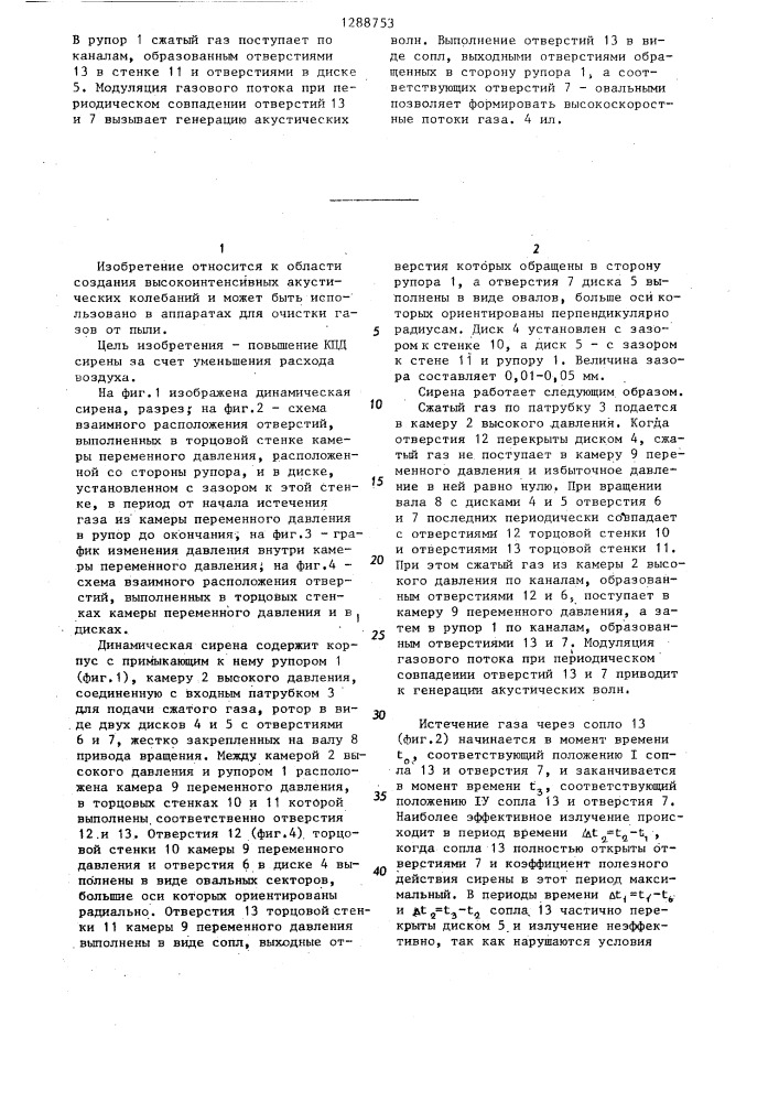 Динамическая сирена (патент 1288753)