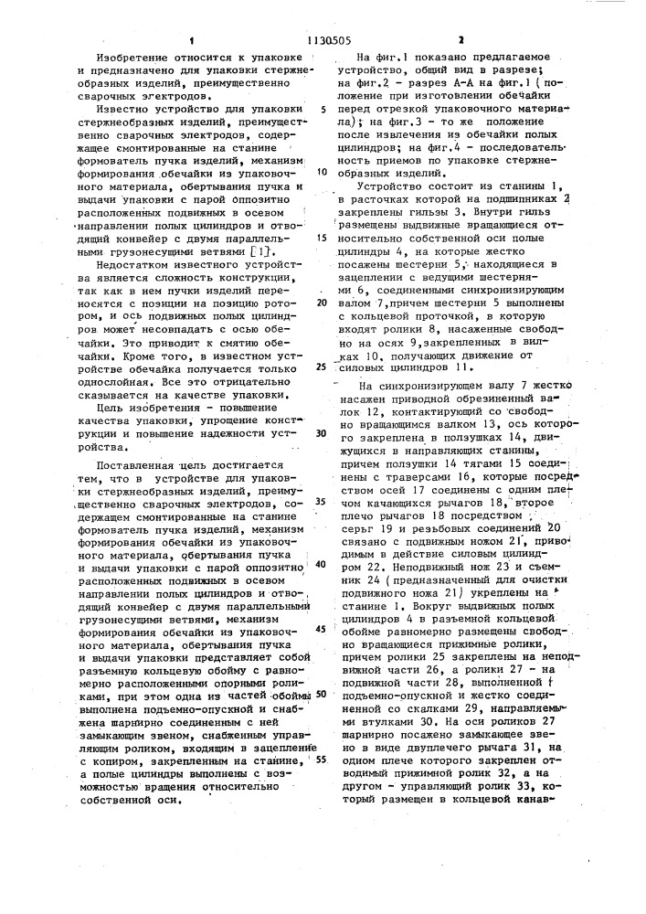 Устройство для упаковки стержнеобразных изделий (патент 1130505)