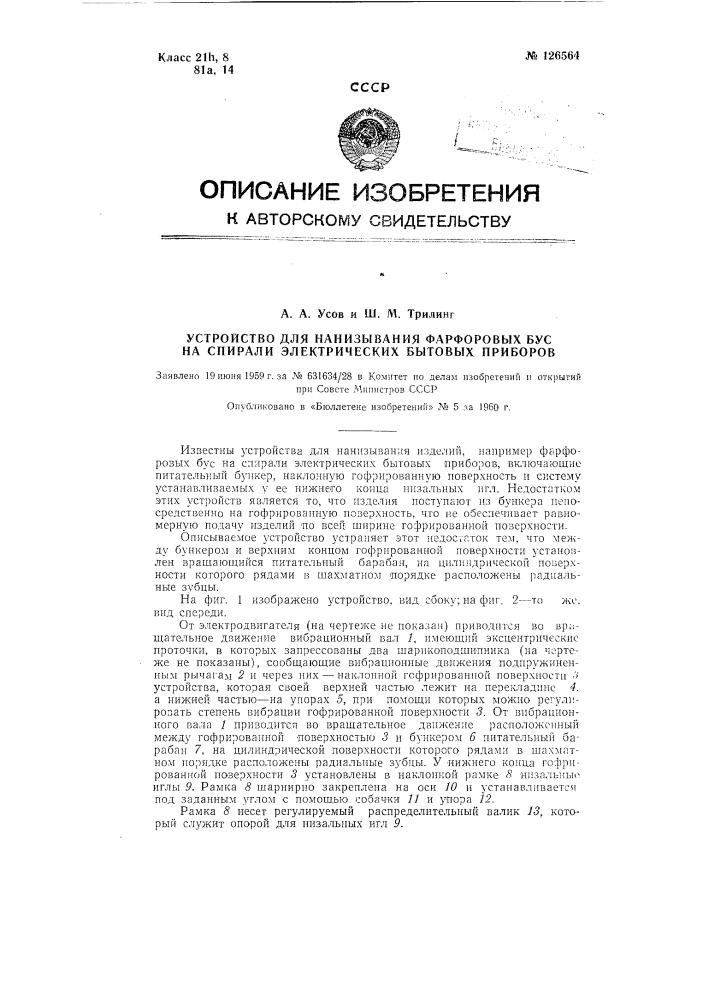 Устройство для нанизывания фарфоровых бус на спирали электрических бытовых приборов (патент 126564)