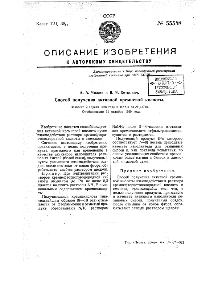 Способ получения активной кремневой кислоты (патент 55548)