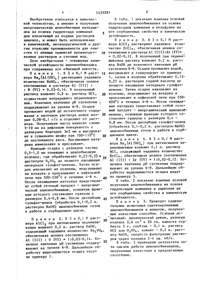 Способ получения неорганического анионообменника (патент 1435281)