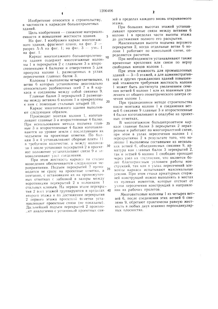 Каркас многоэтажного большепролетного здания (патент 1206406)