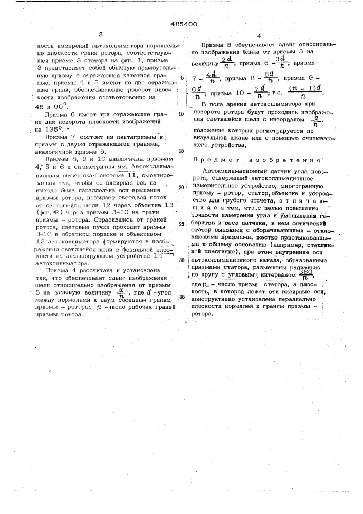 Автоколлимационный датчик угла поворота (патент 485400)