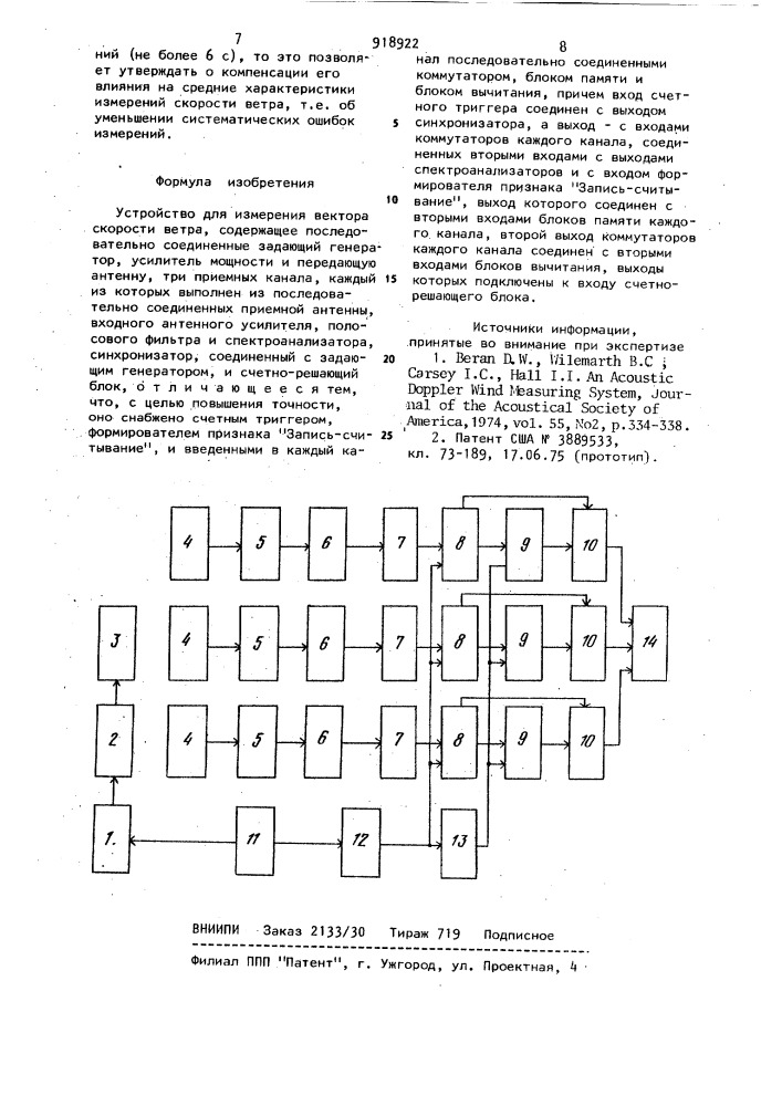 Устройство для измерения вектора скорости ветра (патент 918922)