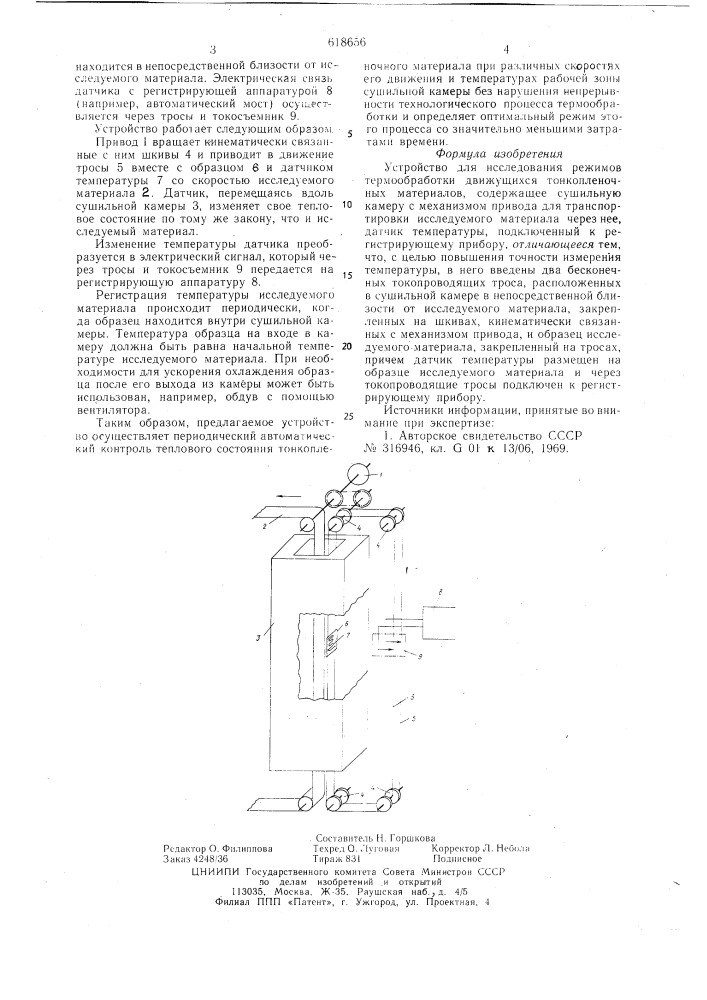 Устройство для исследования режимов термообработки движущихся тонкопленочных материалов (патент 618656)