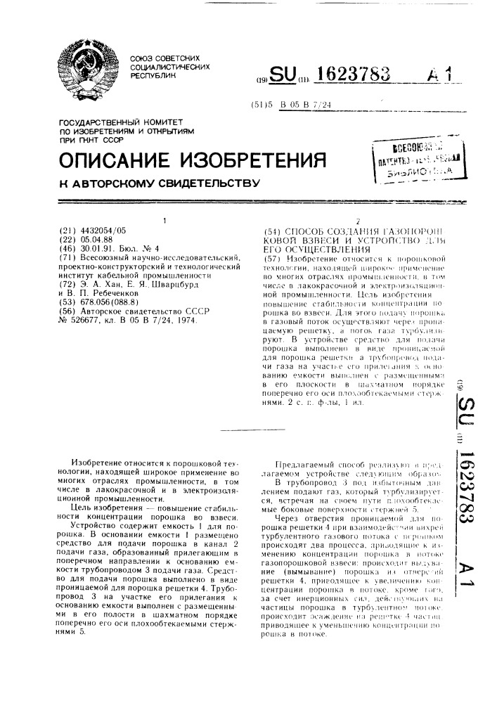 Способ создания газопорошковой взвеси и устройство для его осуществления (патент 1623783)