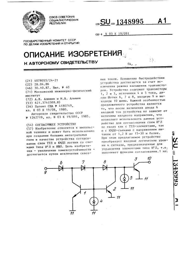 Согласующее устройство (патент 1348995)