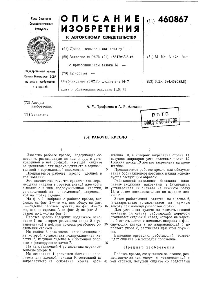 Рабочее кресло (патент 460867)
