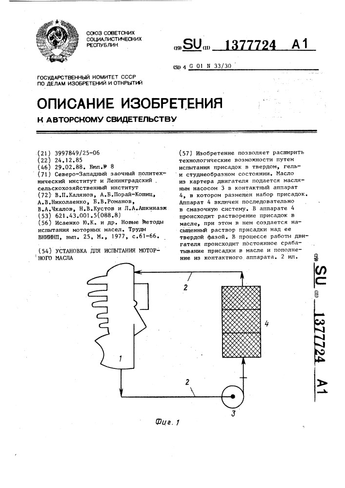 Установка для испытания моторного масла (патент 1377724)