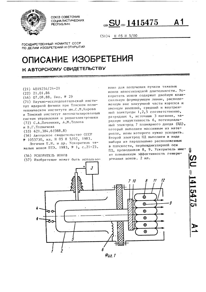 Ускоритель ионов (патент 1415475)