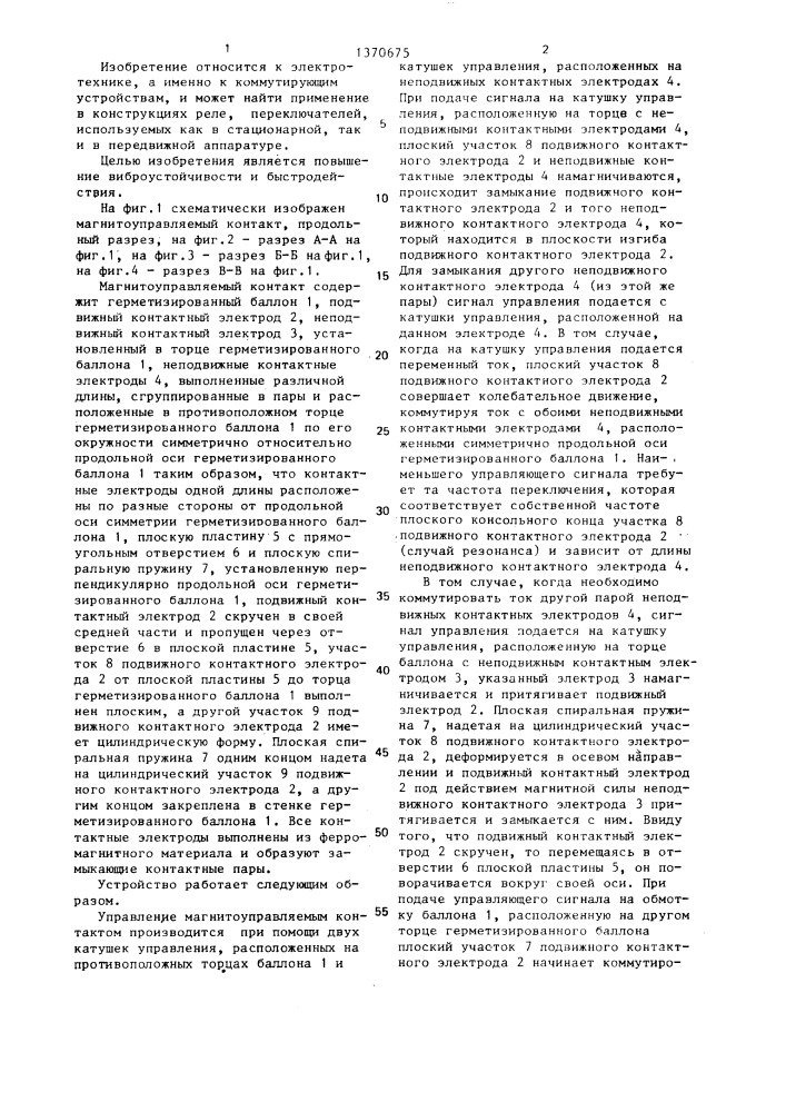Магнитоуправляемый контакт (патент 1370675)