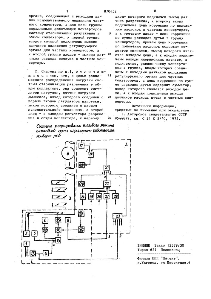 Система регулирования тягового режима газоходной сети параллельно работающих конверторов (патент 870452)