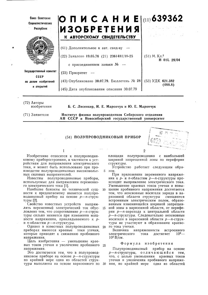 Полупроводниковый прибор (патент 639362)