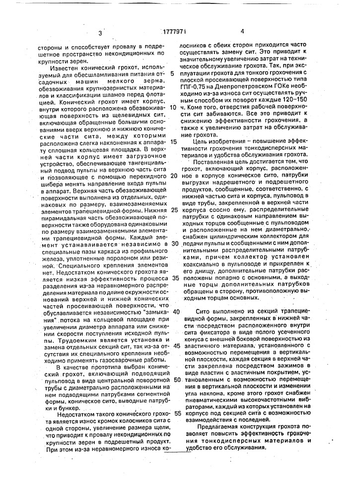 Конусный грохот (патент 1777971)
