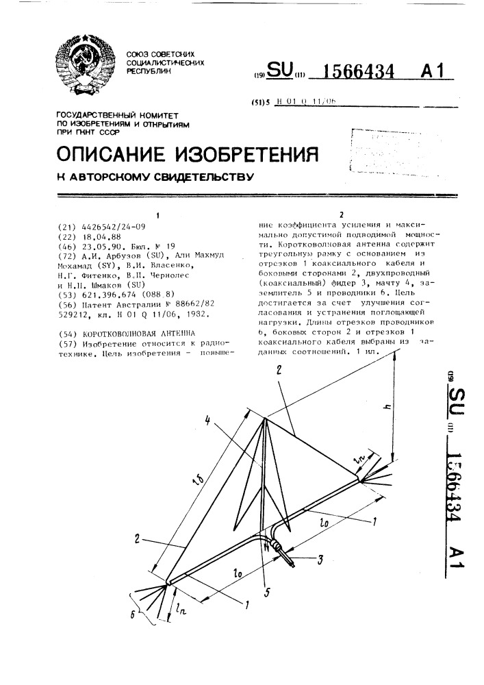 Коротковолновая антенна (патент 1566434)