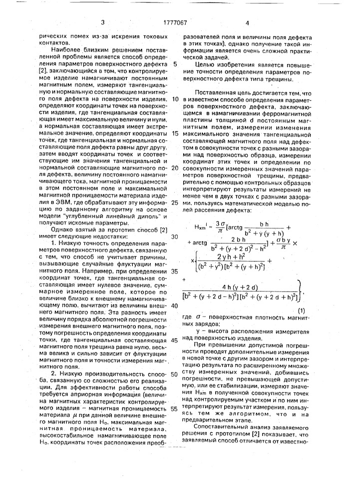 Способ определения параметров поверхностного дефекта типа трещины на ферромагнитном объекте (патент 1777067)