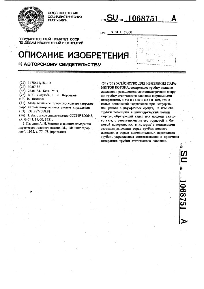 Устройство для измерения параметров потока (патент 1068751)