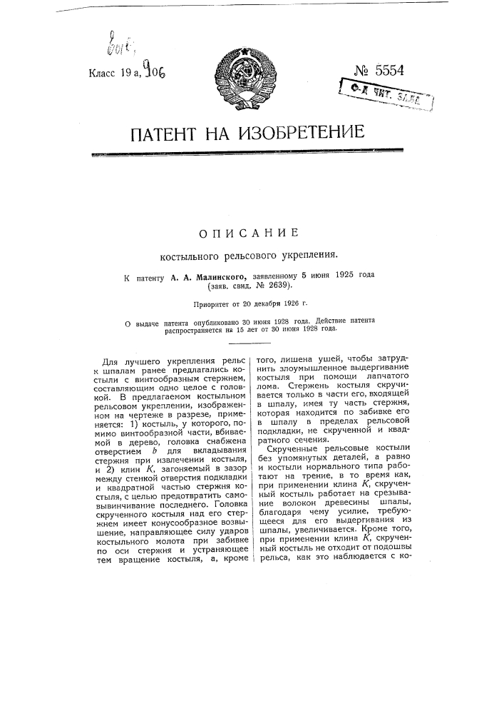 Костыльное рельсовое укрепление (патент 5554)