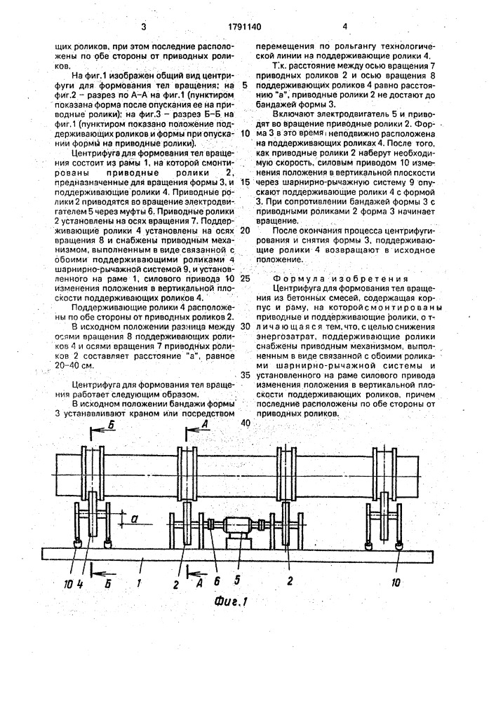 Центрифуга для формования тел вращения из бетонных смесей (патент 1791140)