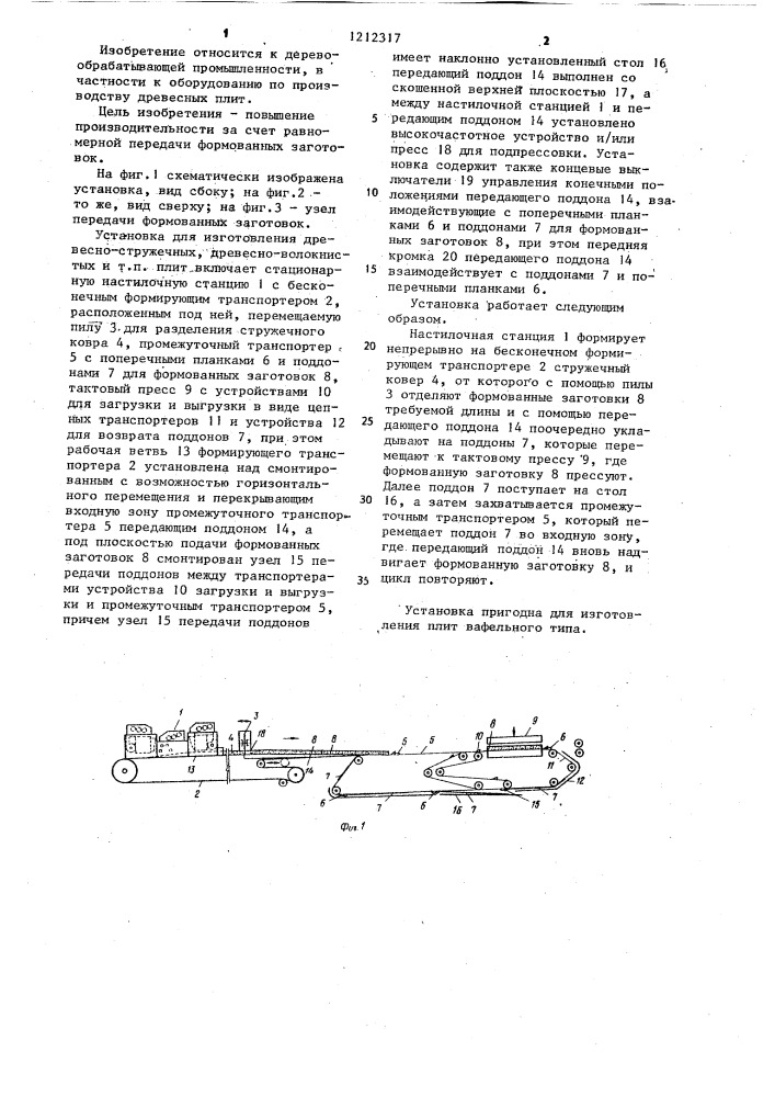 Установка для изготовления древесно-стружечных, древесноволокнистых плит (патент 1212317)