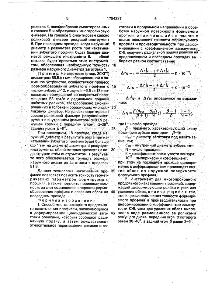 Способ многопроходного продольного накатывания профилей и инструмент для его осуществления (патент 1784387)