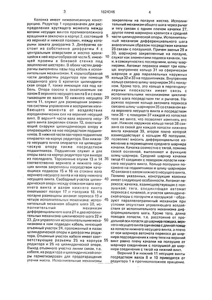 Колонка соосных несущих винтов (патент 1824346)