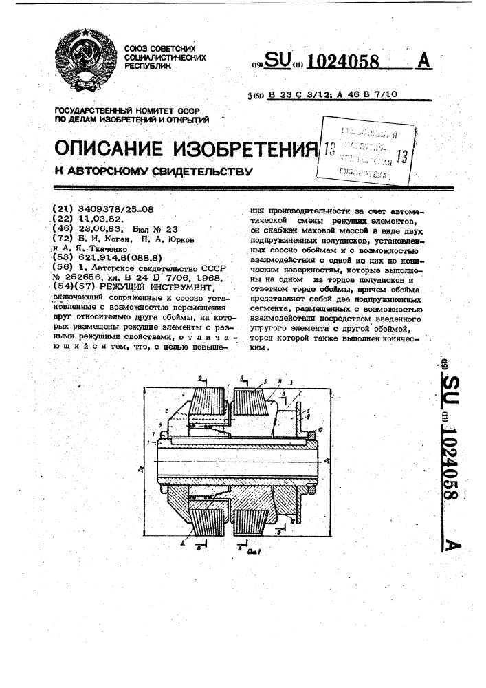 Режущий инструмент (патент 1024058)