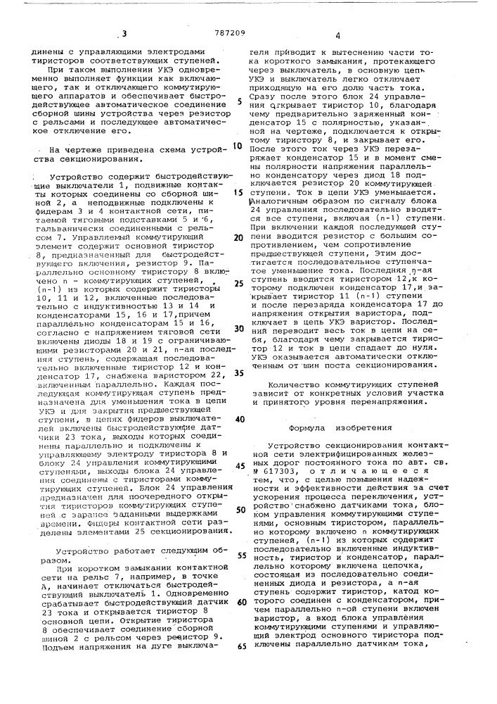 Устройство секционирования контактной сети электрифицированных железных дорог постоянного тока (патент 787209)