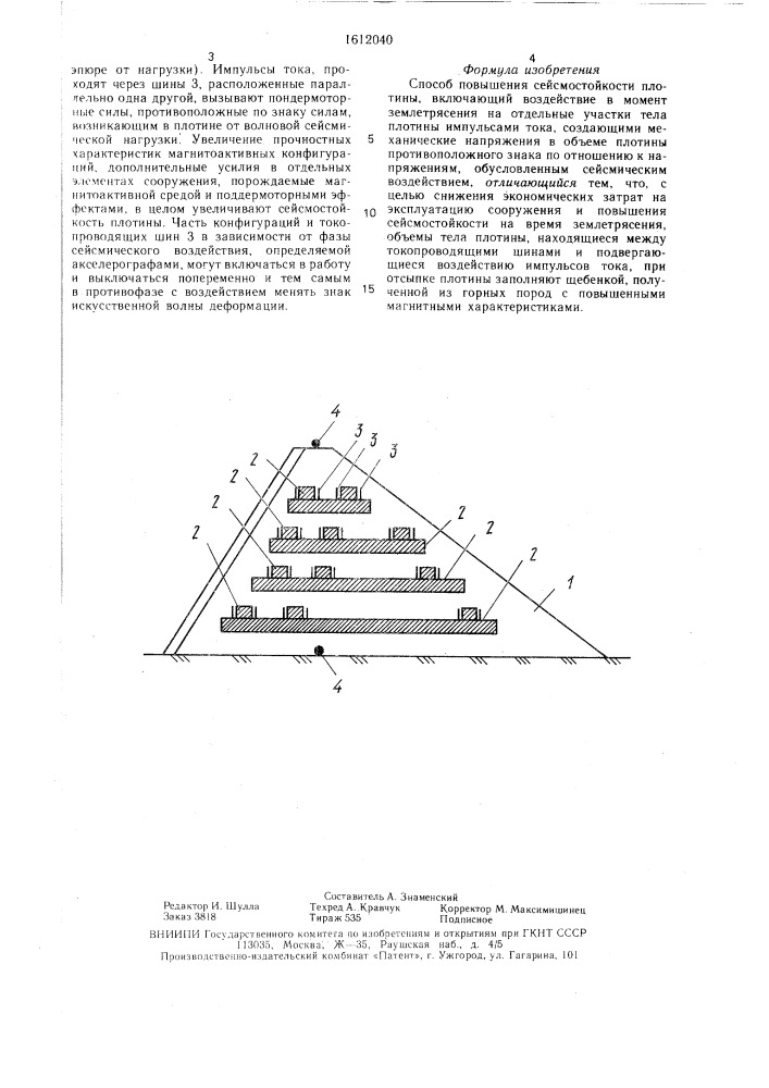 Способ повышения сейсмостойкости плотины (патент 1612040)