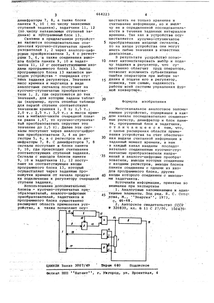 Многоканальное аналоговое запоминающее устройство (патент 664223)