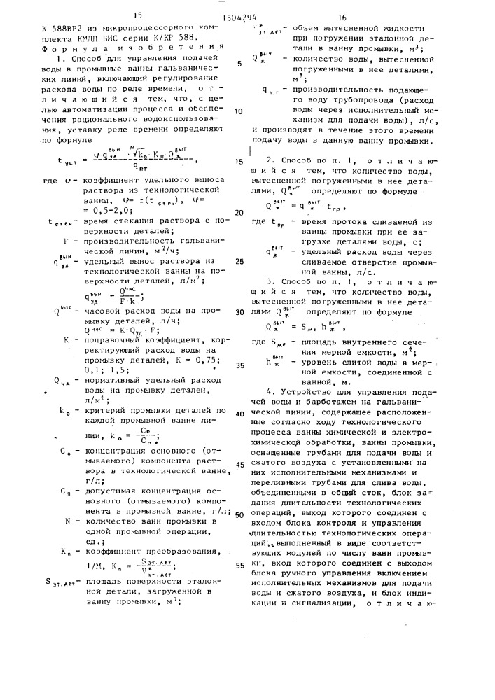 Способ а.н.алексеева для управления подачей воды в промывные ванны гальванических линий и устройство для его осуществления (патент 1504294)