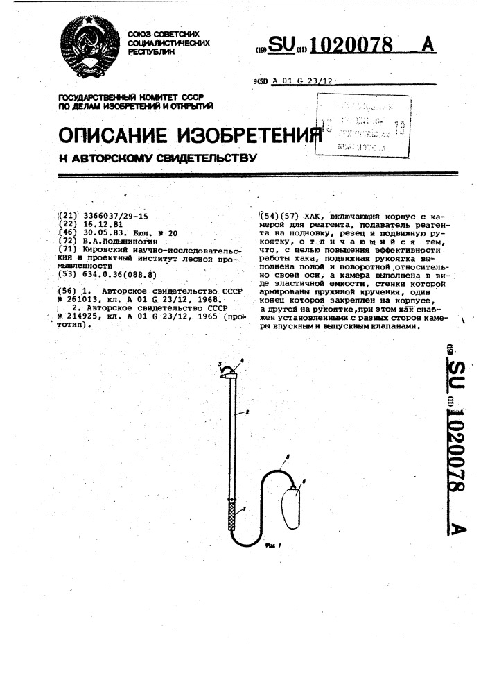 Хак (патент 1020078)