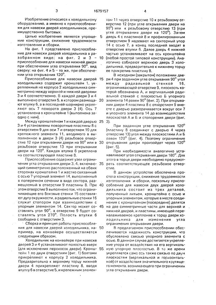 Приспособление для навески дверей холодильника (патент 1679157)