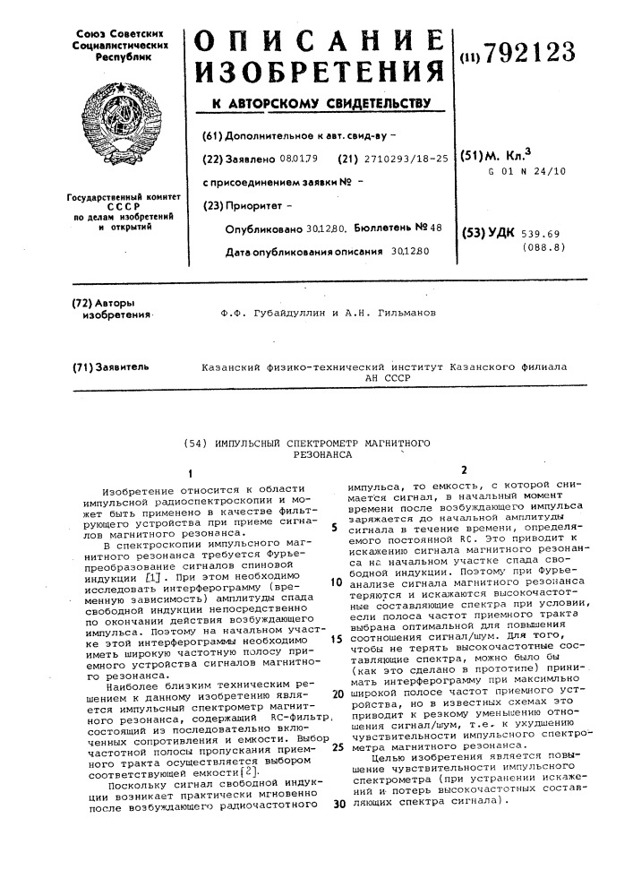 Импульсный спектрометр магнитного резонанса (патент 792123)