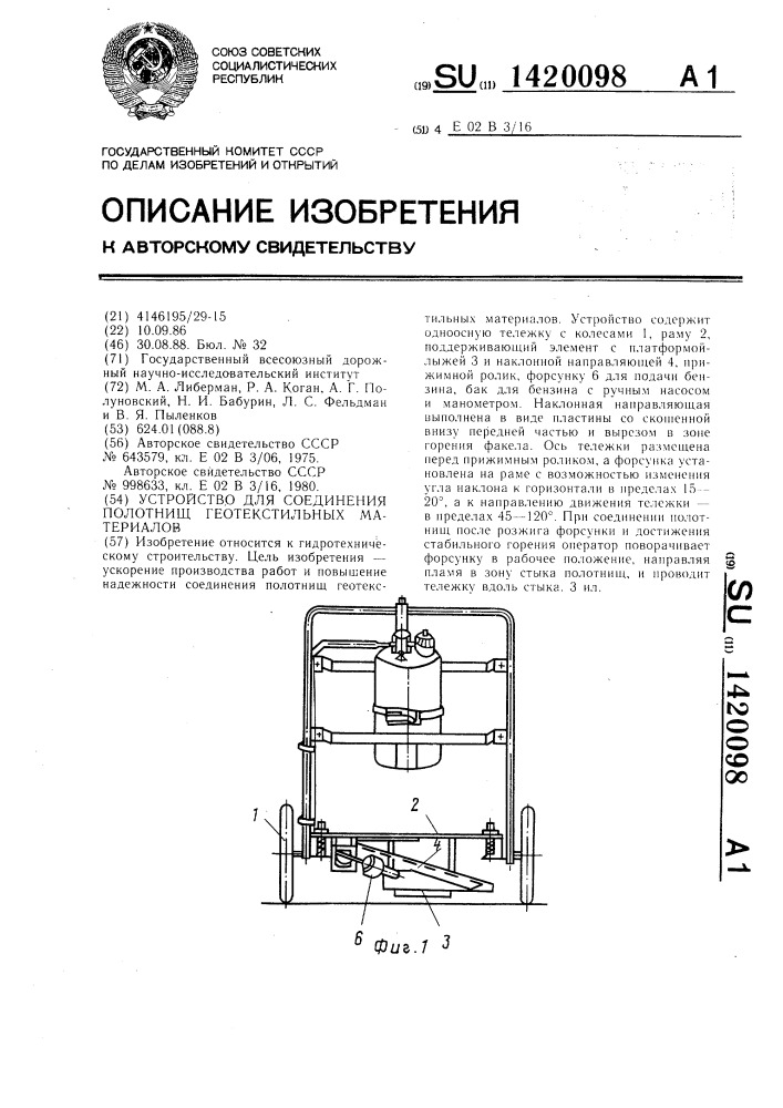 Устройство для соединения полотнищ геотекстильных материалов (патент 1420098)