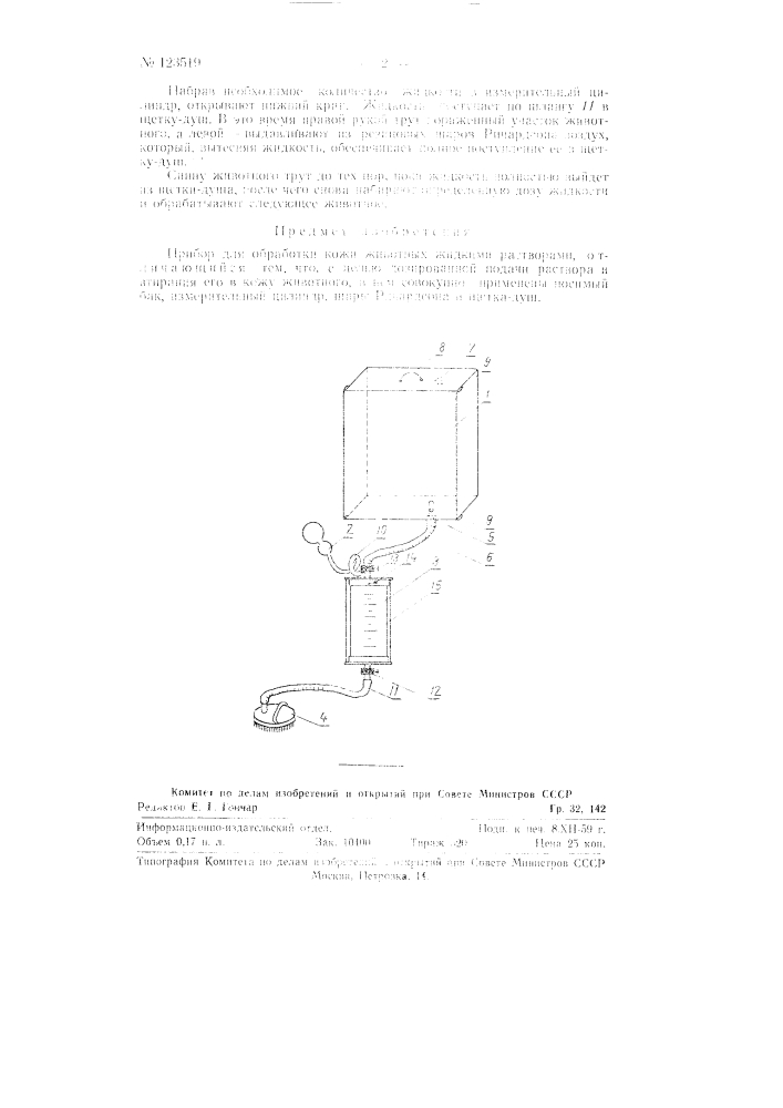 Прибор для обработки кожи животных жидкими растворами (патент 123519)