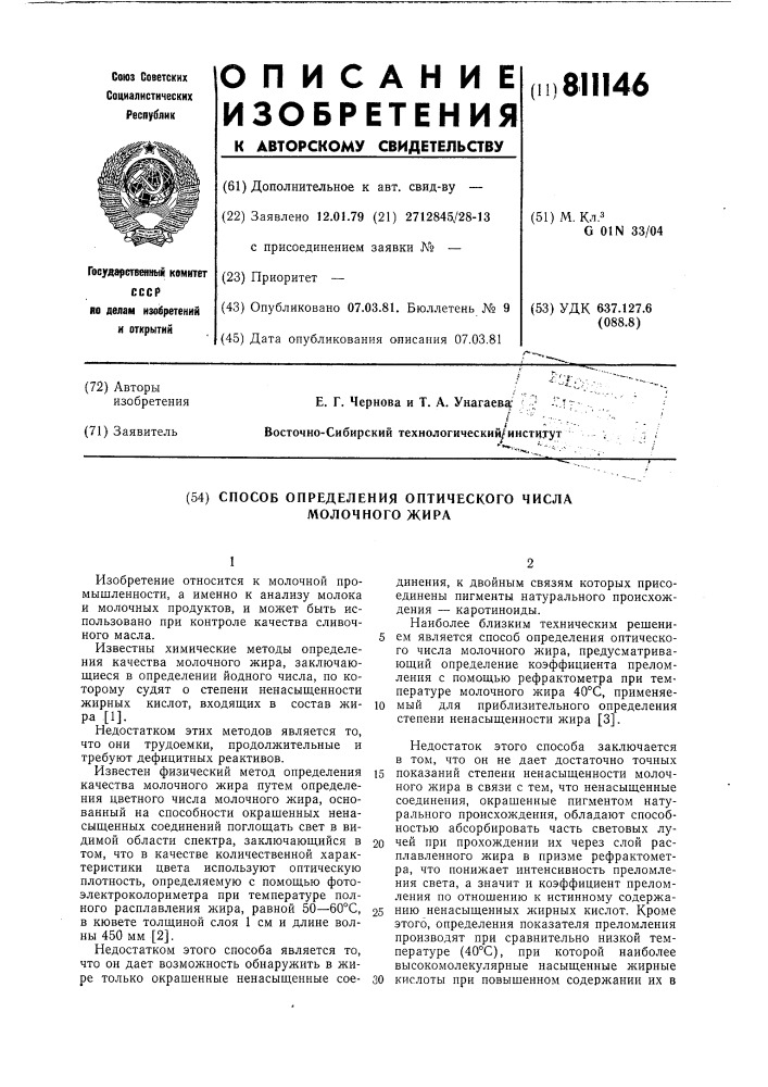 Способ определения оптическогочисла молочного жира (патент 811146)