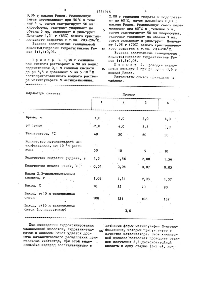 Способ получения 2,3-диоксибензойной кислоты (патент 1351918)