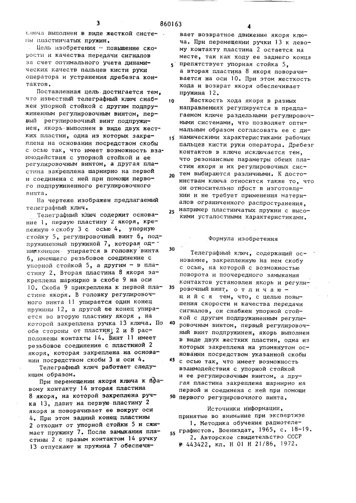 Телеграфный ключ (патент 860163)