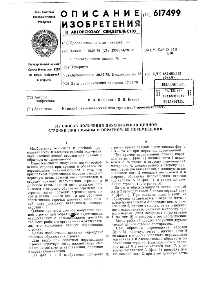 Способ получения двухниточной цепной строчки при прямом и обратном ее перемещении (патент 617499)